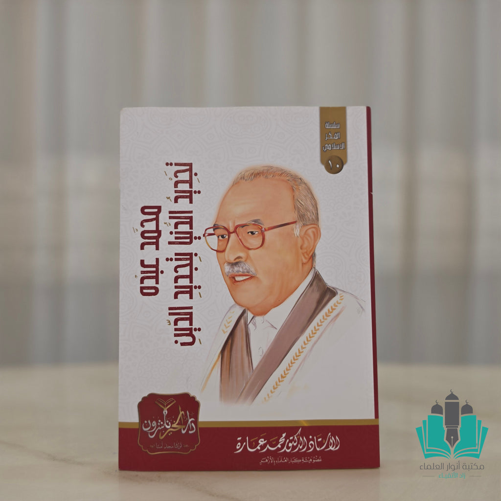 مجموعة مؤلفات الأستاذ محمد عمارة