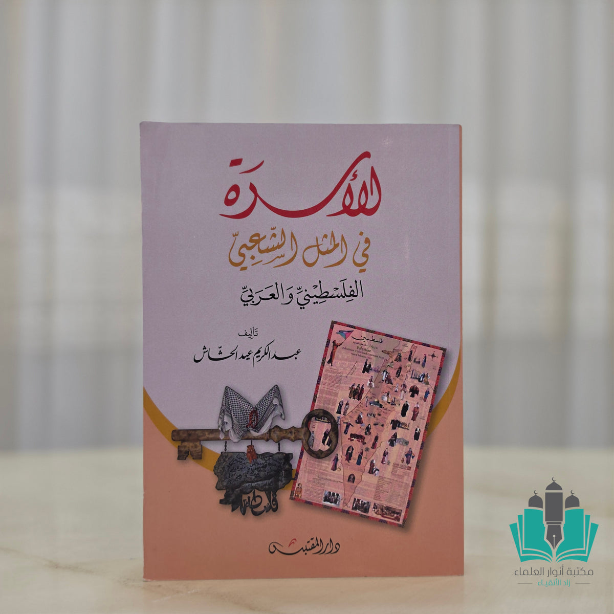 الأسرة في المثل الشعبي الفلسطيني والعربي