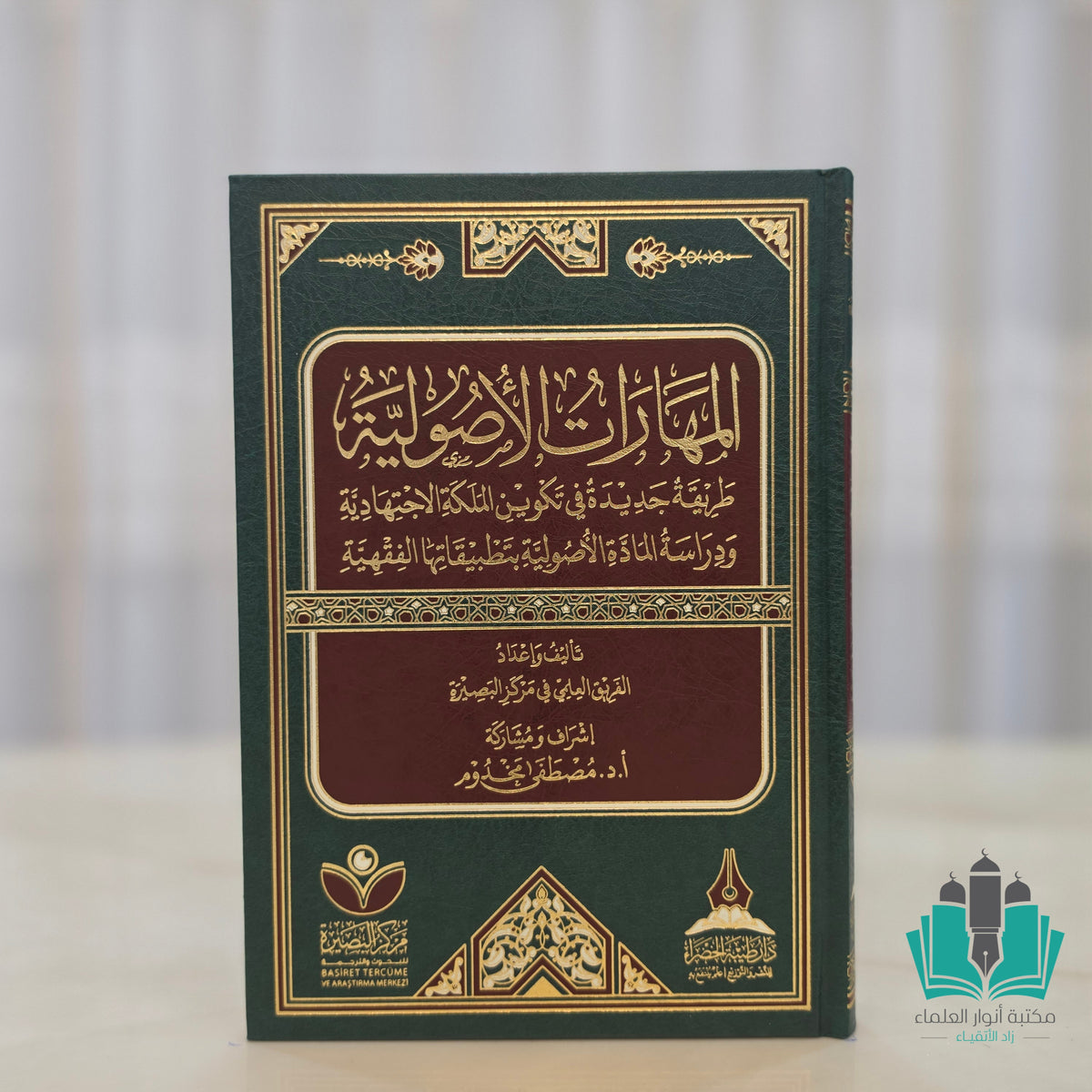 المهارات الأصولية