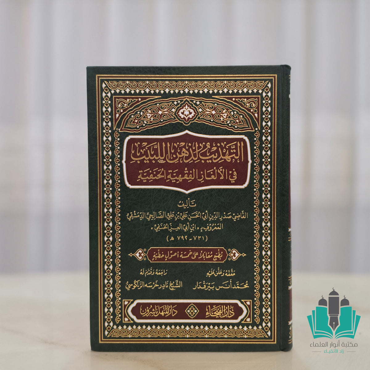 التهذيب لذهن اللبيب في الألغاز الفقهية الحنفية