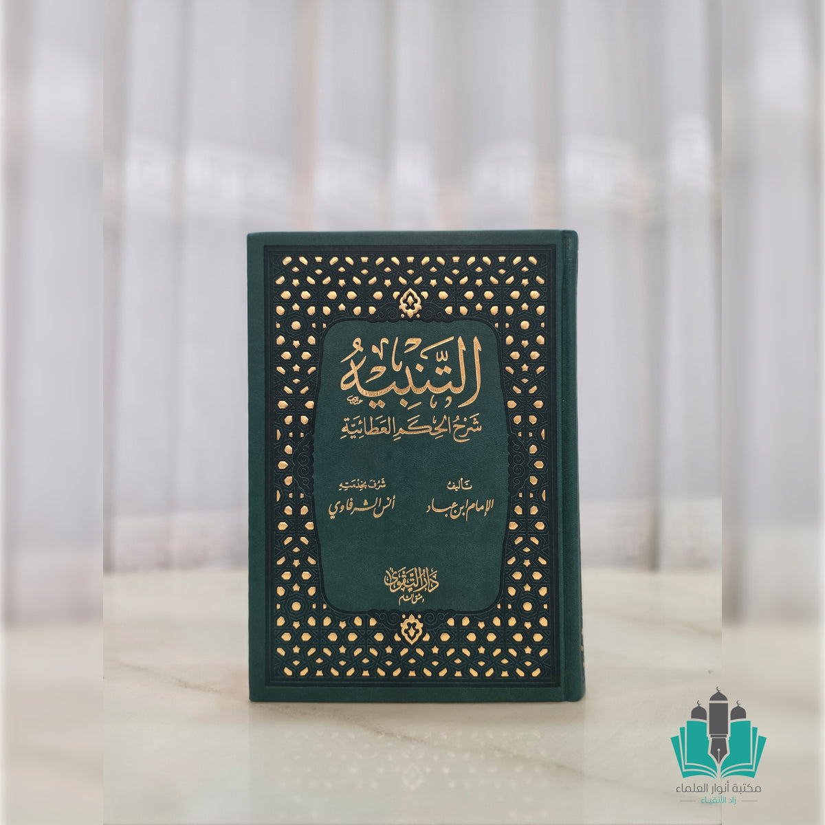 التنبيه شرح الحكم العطائية