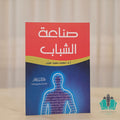 صناعة الشباب - محمد حوى