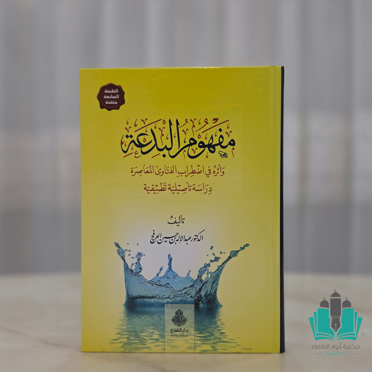 مفهوم البدعة وأثره في اضطراب الفتاوى المعاصرة