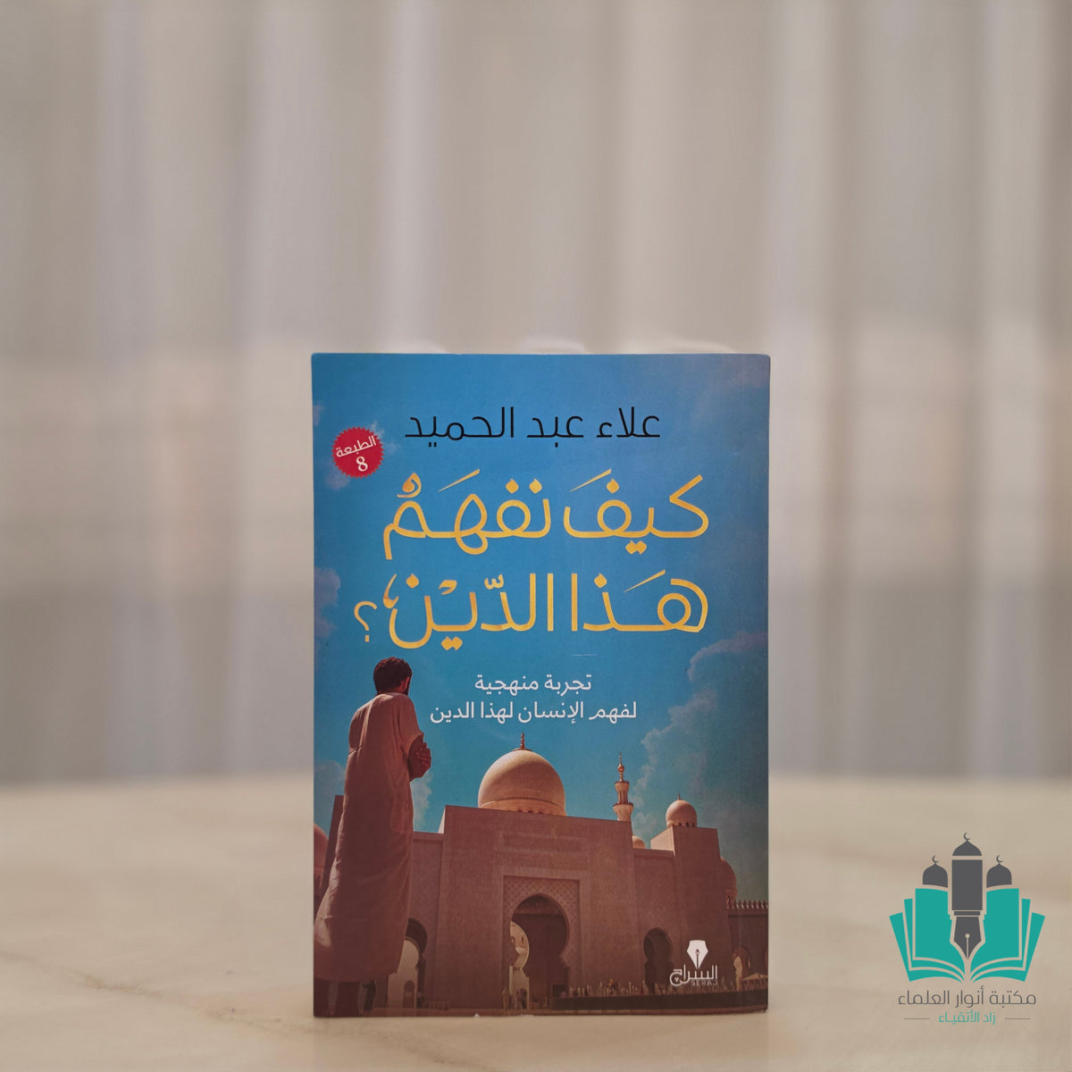 كيف نفهم هذا الدين؟