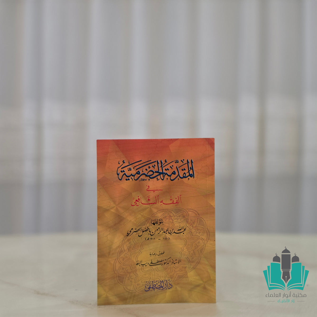 المقدمة الحضرمية - المصطفى