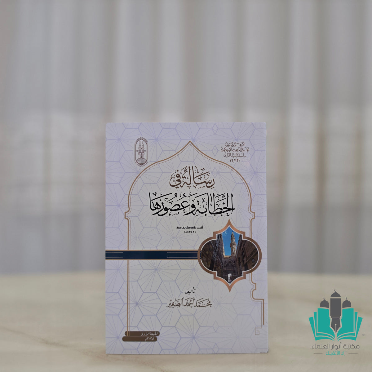 رسالة في الخطابة وعصورها
