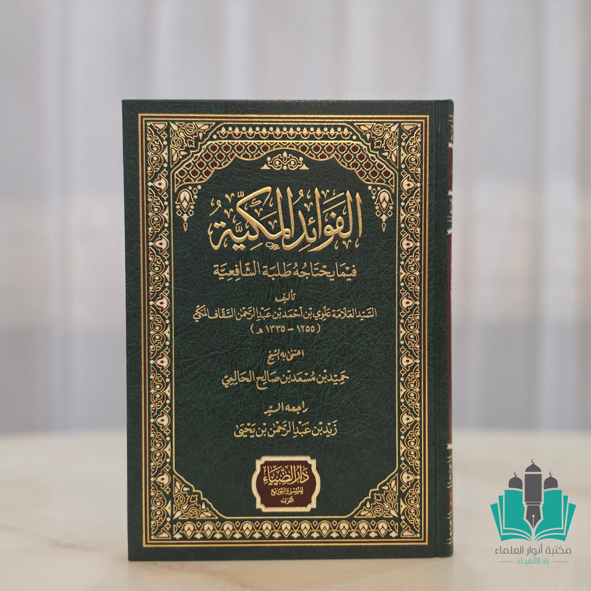 الفوائد المكية فيما يحتاجه طلبة الشافعية