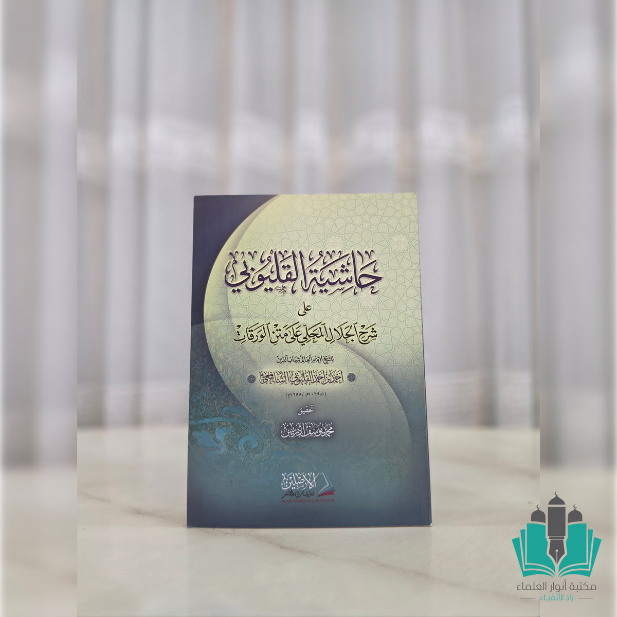 حاشية القليوبي على شرح المحلي على الورقات - الأصلين