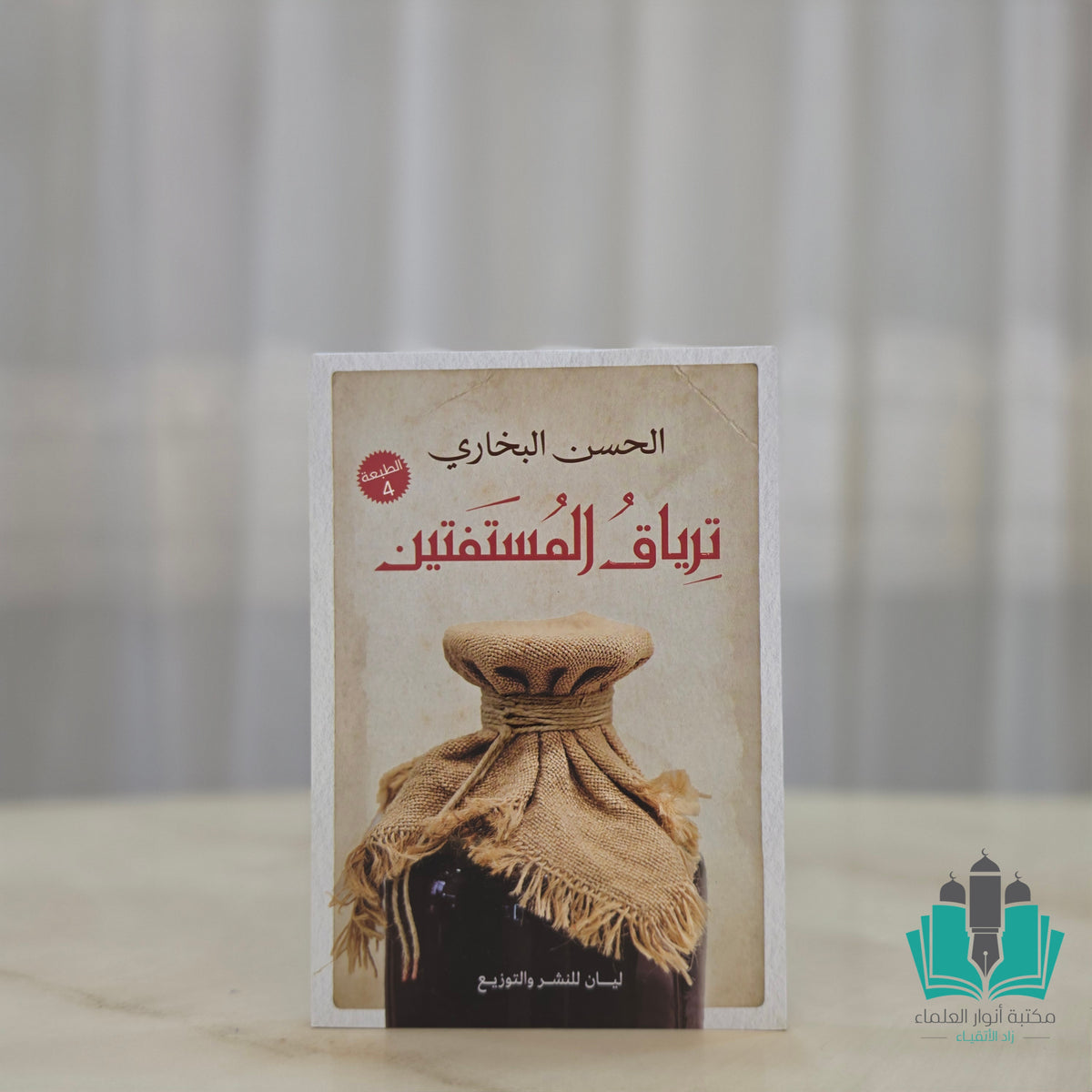 ترياق المستفتين