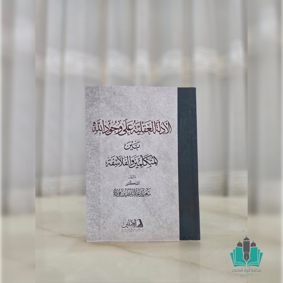 الأدلة العقلية على وجود الله بين المتكلمين والفلاسفة ج1