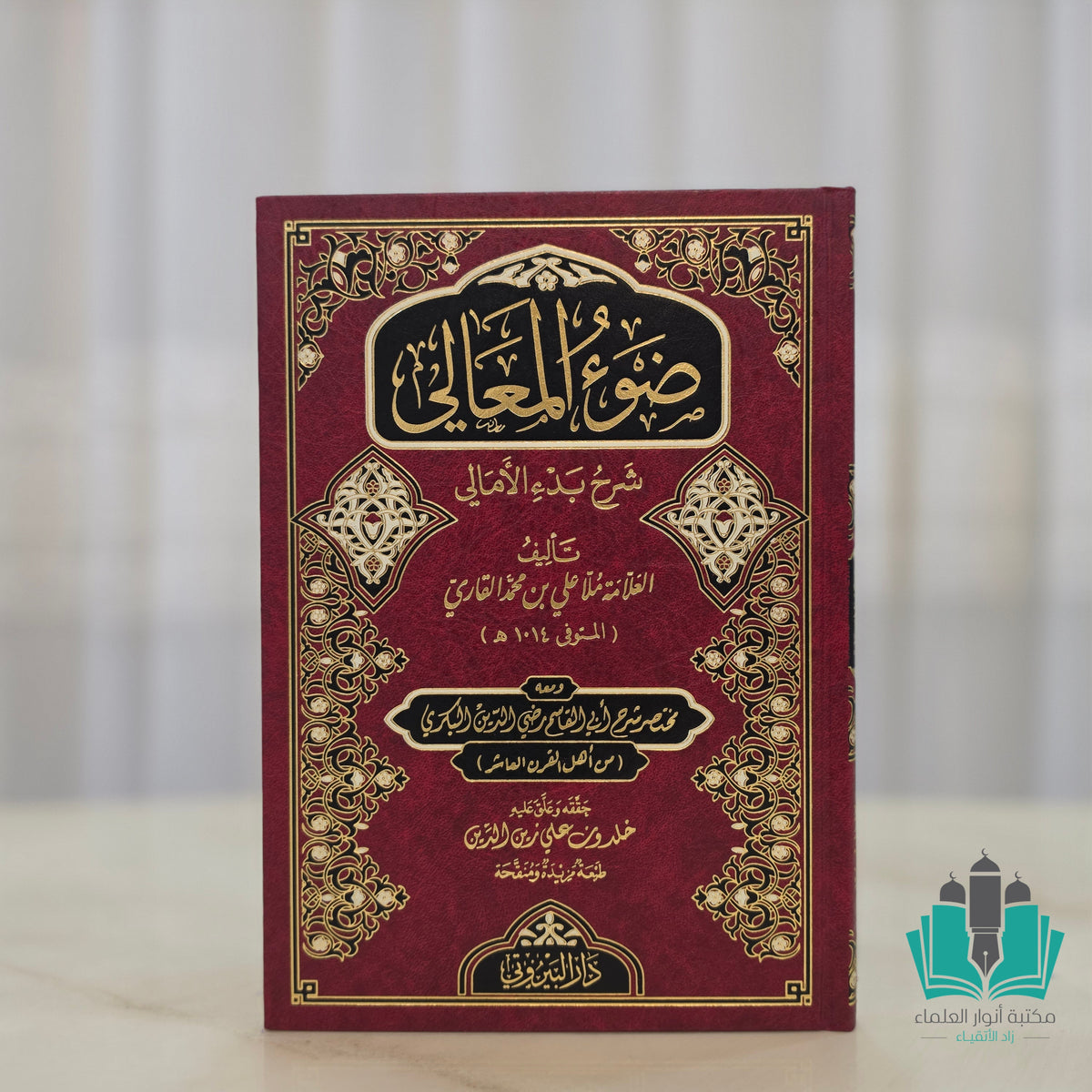 ضوء المعالي شرح بدء الأمالي - البيروتي