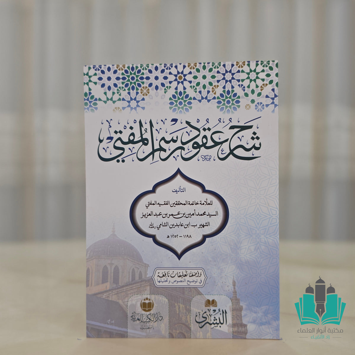 شرح عقود رسم المفتي - البشرى