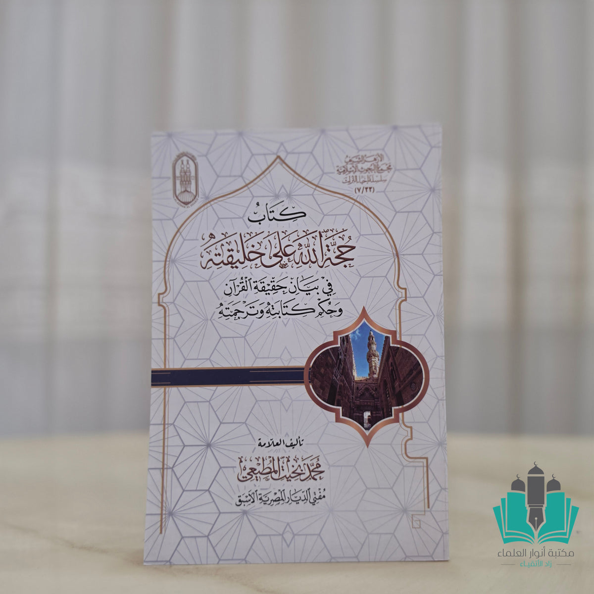 كتاب حجة الله على خليقته