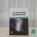 جهود تقنين الفقه الإسلامي
