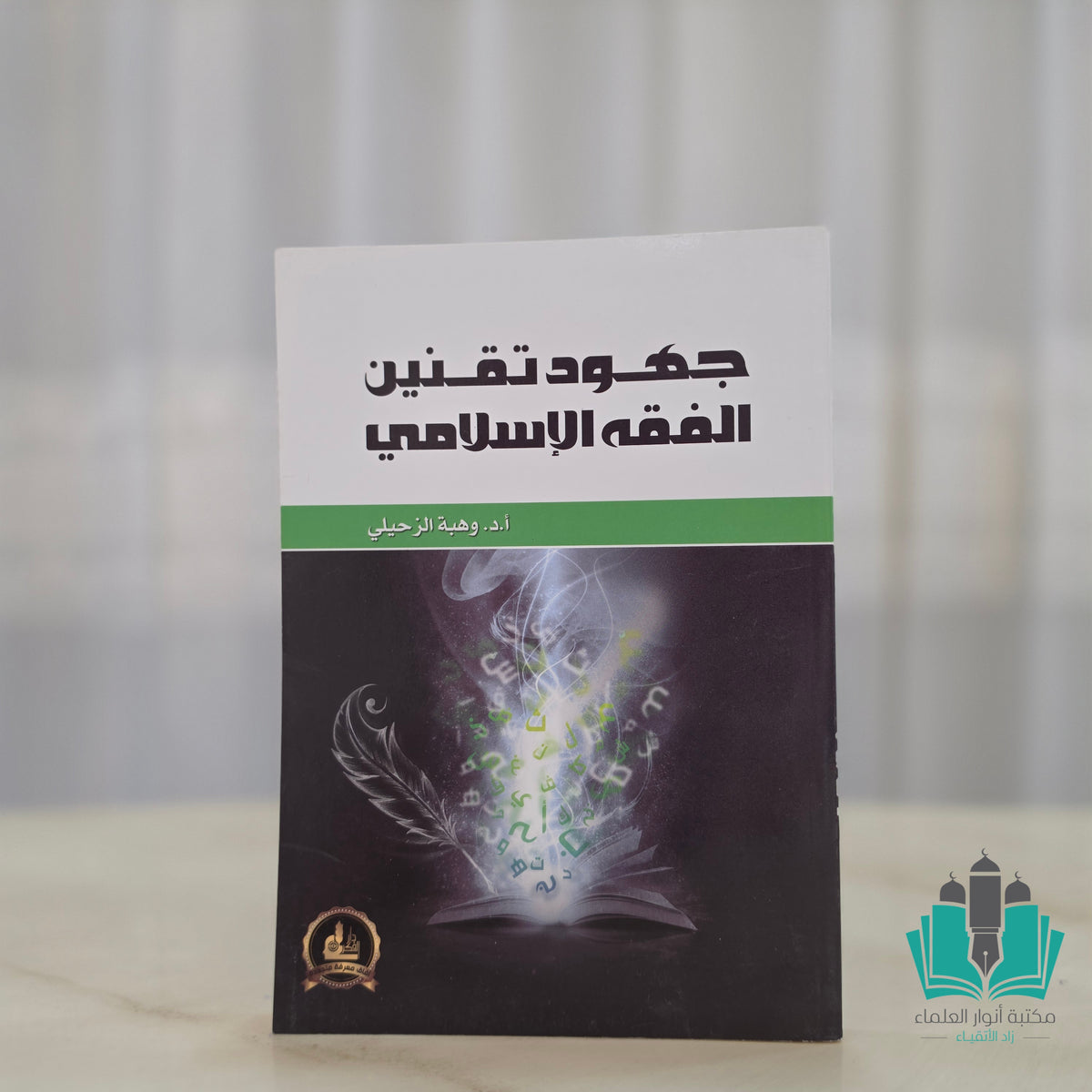 جهود تقنين الفقه الإسلامي