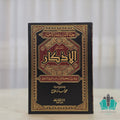 الأذكار - الفيحاء