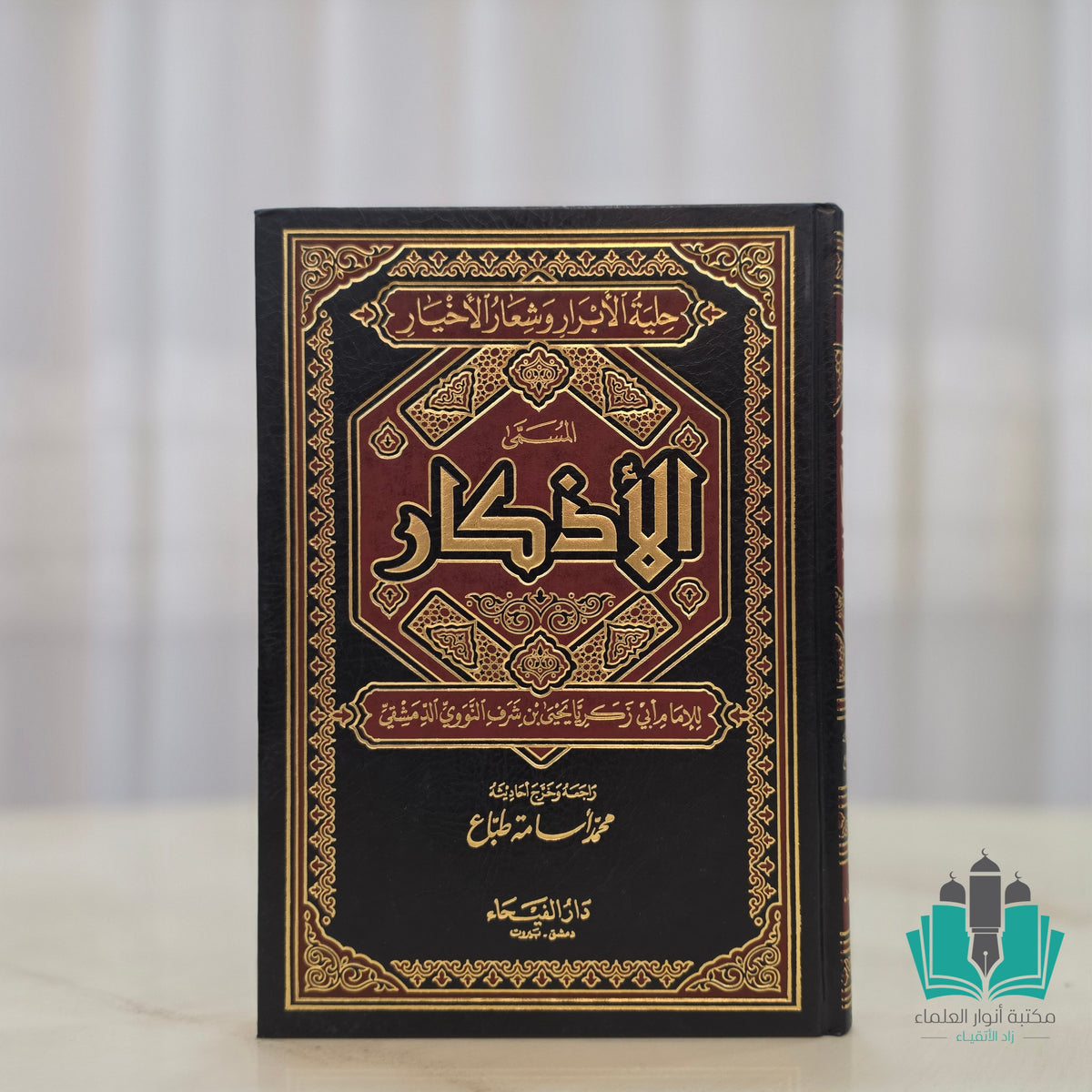 الأذكار - الفيحاء