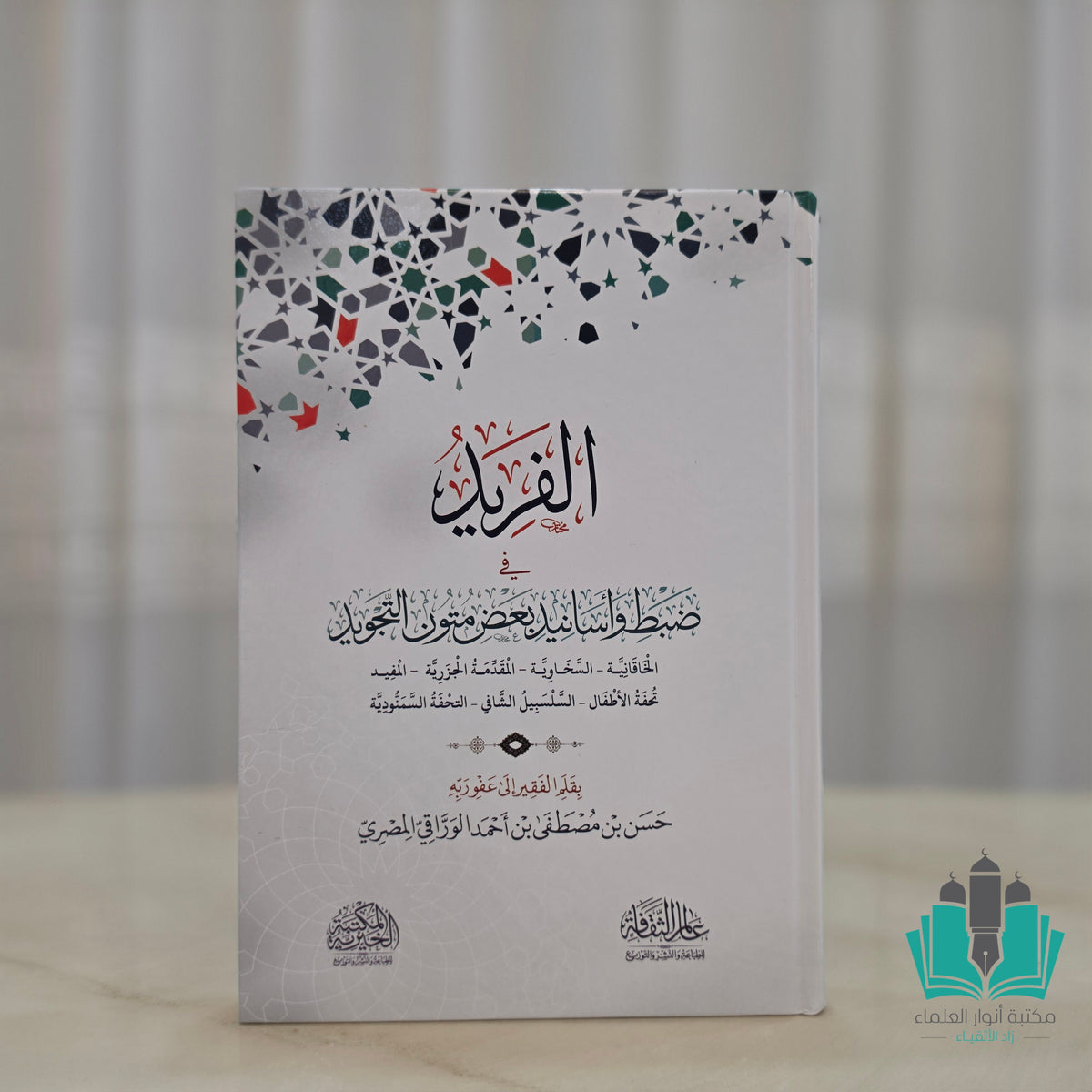 الفريد في ضبط بعض متون التجويد