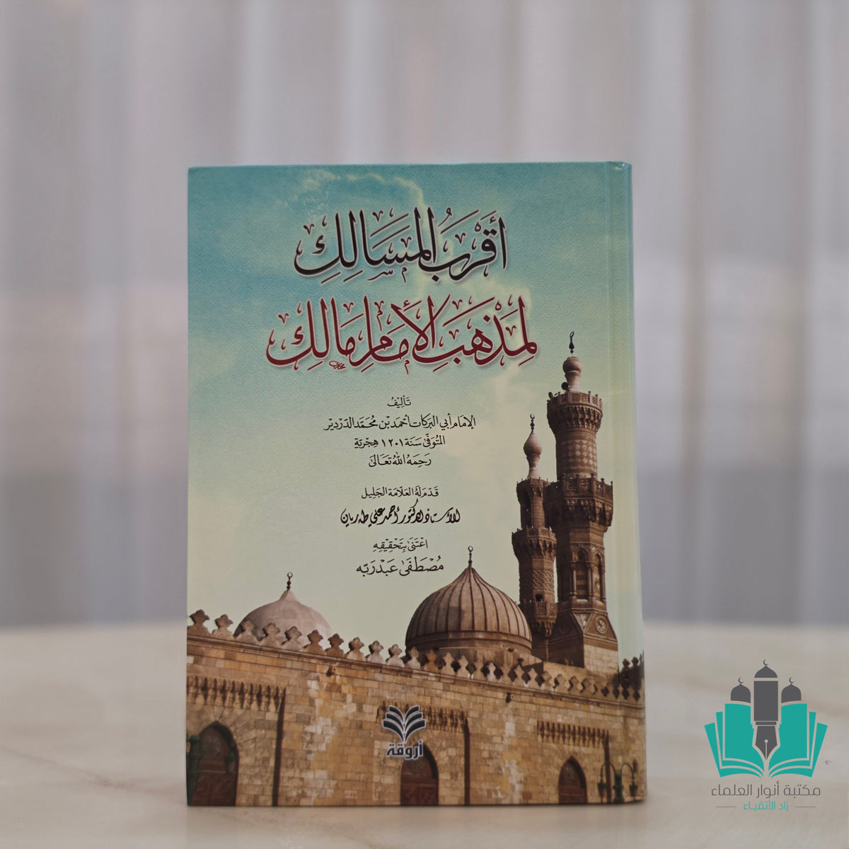 أقرب المسالك لمذهب الإمام مالك