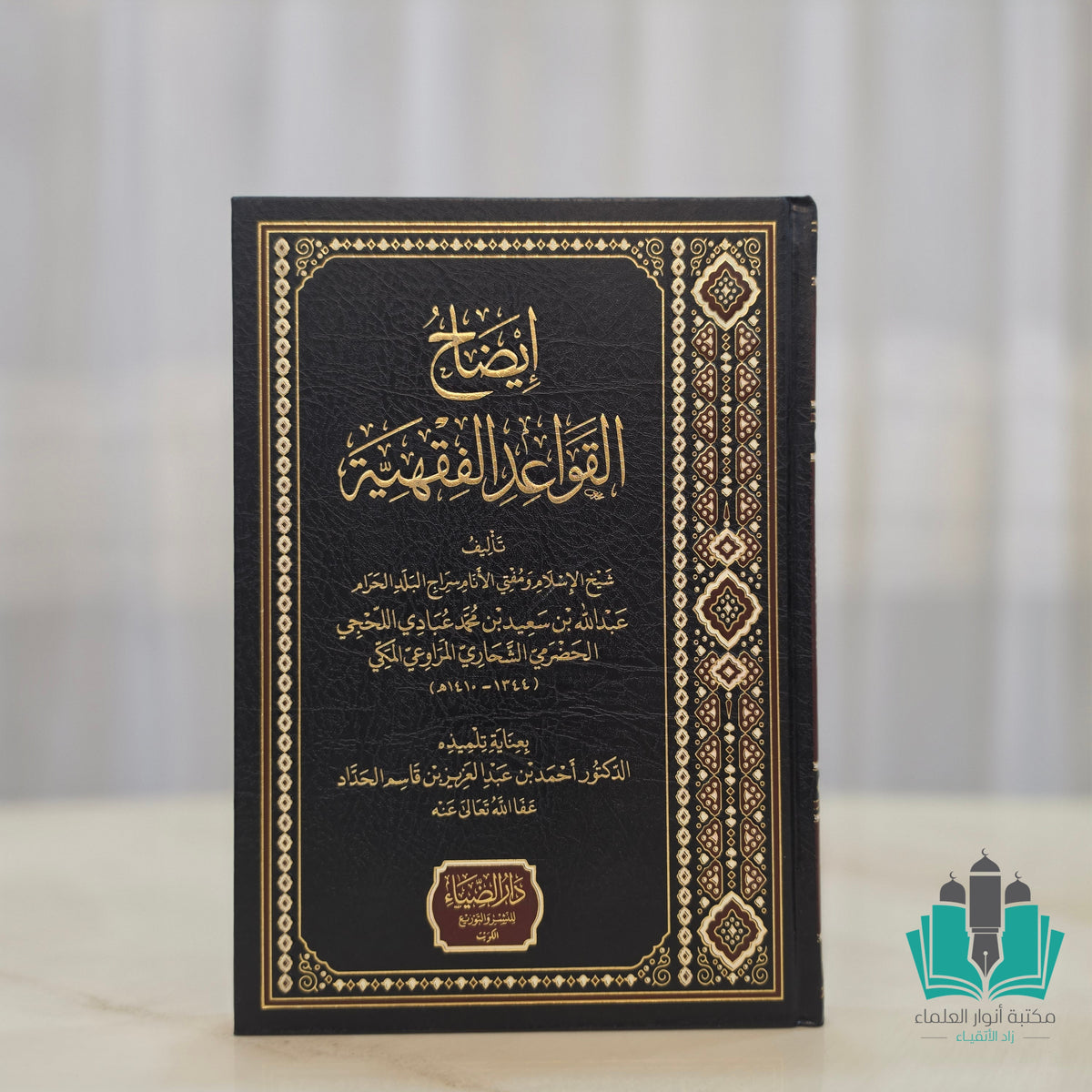 إيضاح القواعد الفقهية - الضياء