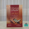 التبيان في آداب حملة القرآن - البيروتي