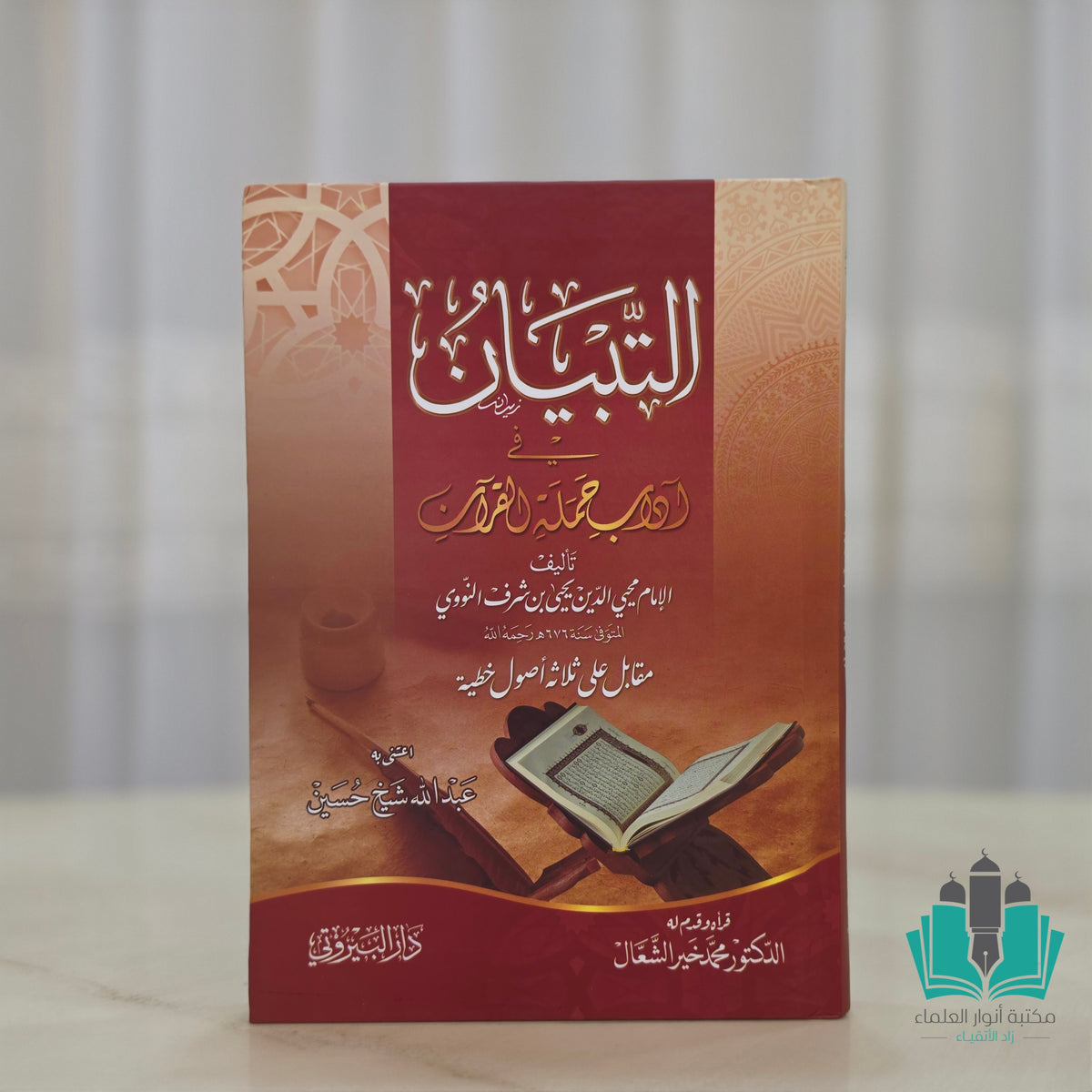 التبيان في آداب حملة القرآن - البيروتي