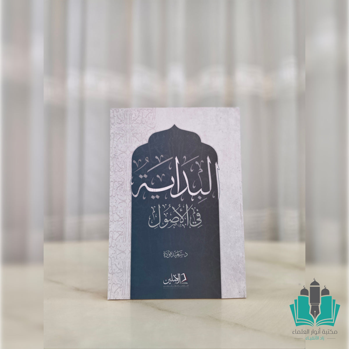 البداية في الأصول - الأصلين