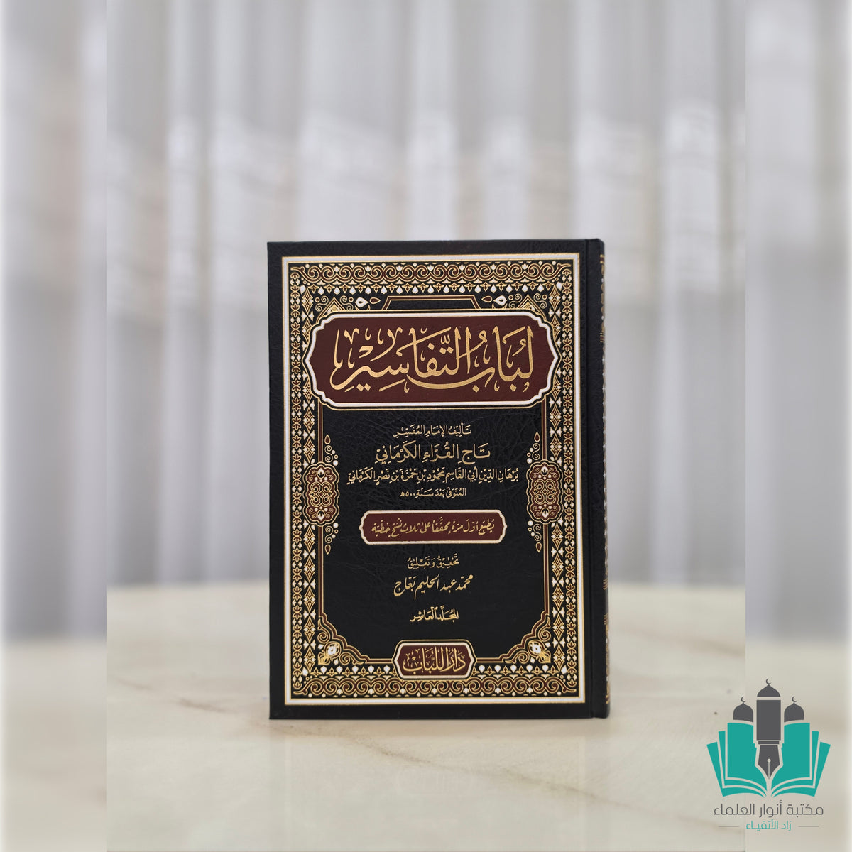 لباب التفاسير 1/10