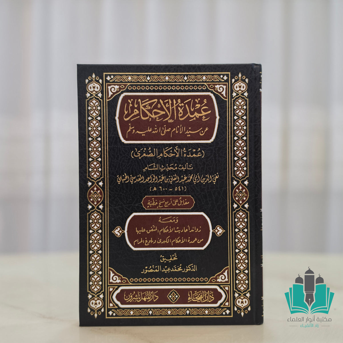 عمدة الأحكام عن سيد الأنام