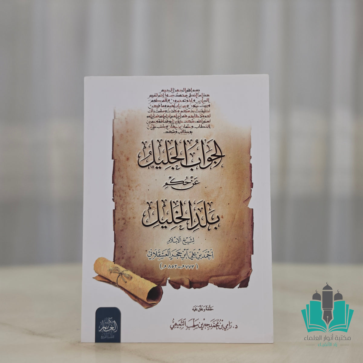 الجواب الجليل عن حكم بلد الخليل