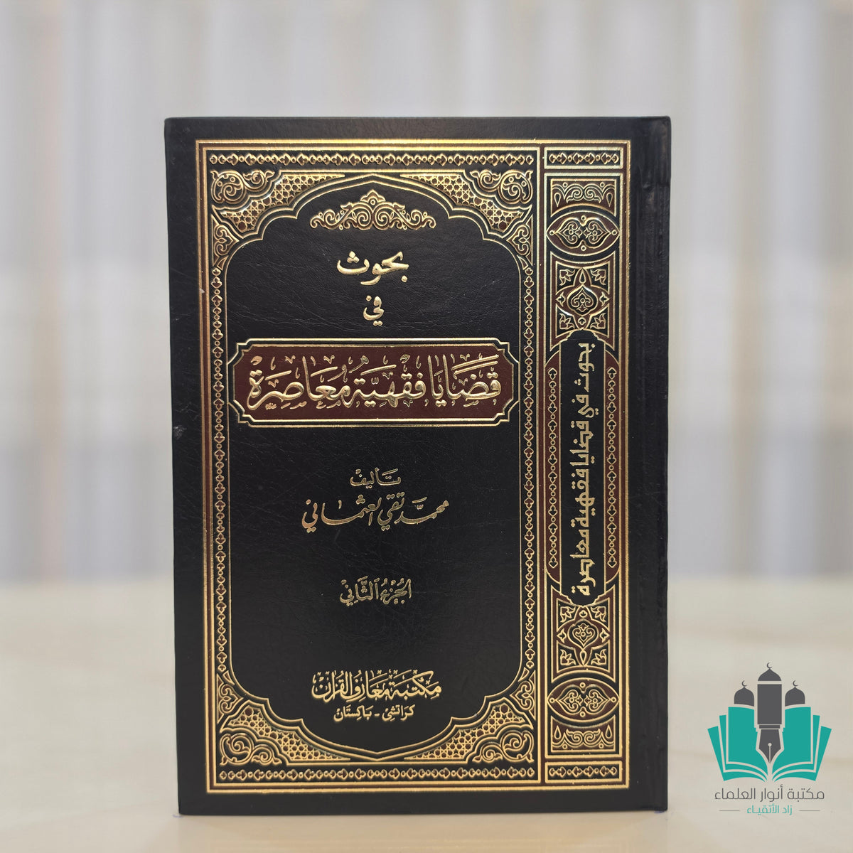 بحوث في قضايا فقهية معاصرة 1/2 - معارف