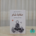 حكاية شام رؤية عقل ورواية قلب