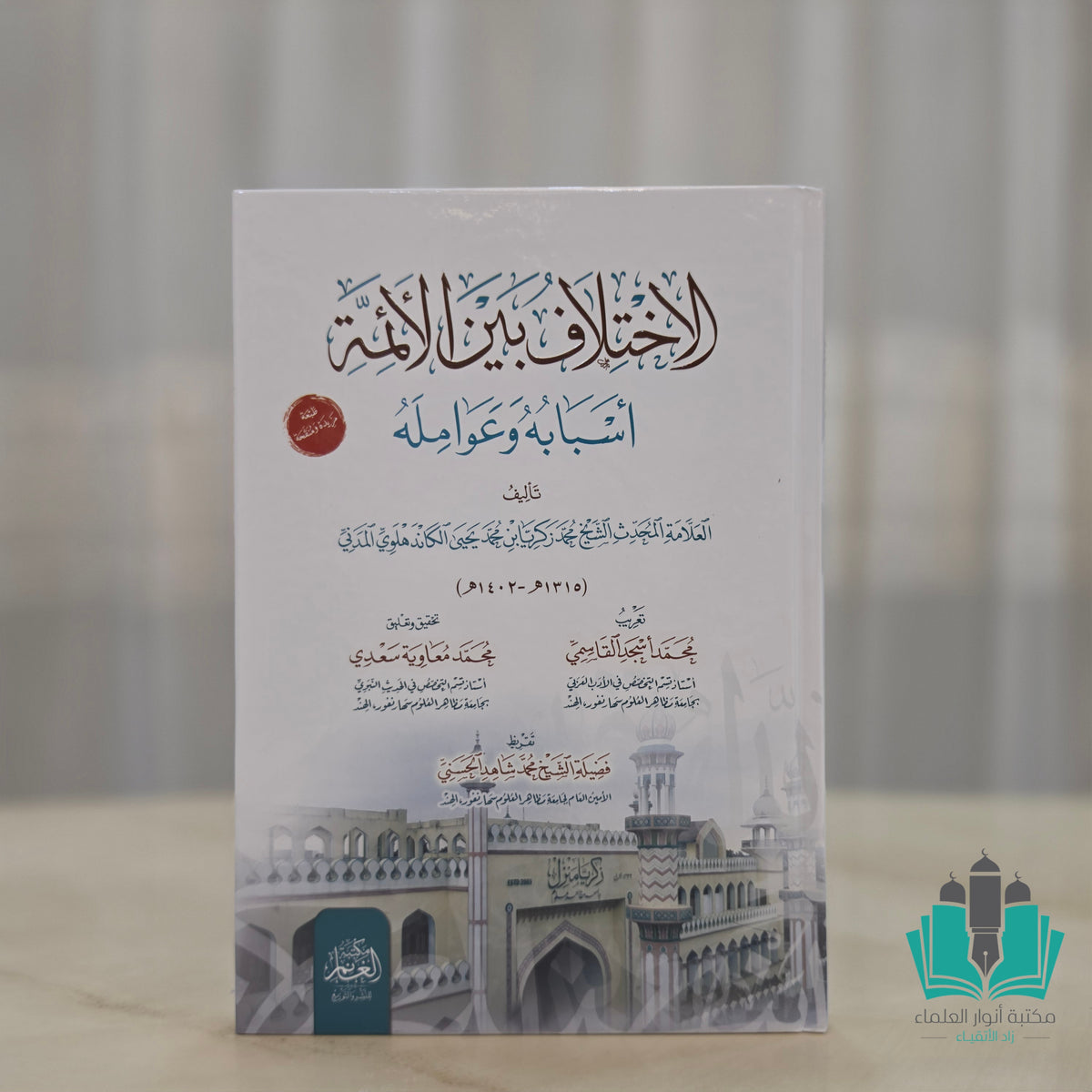 الاختلاف بين الأئمة أسبابه وعوامله