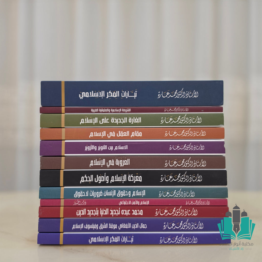 مجموعة مؤلفات الأستاذ محمد عمارة