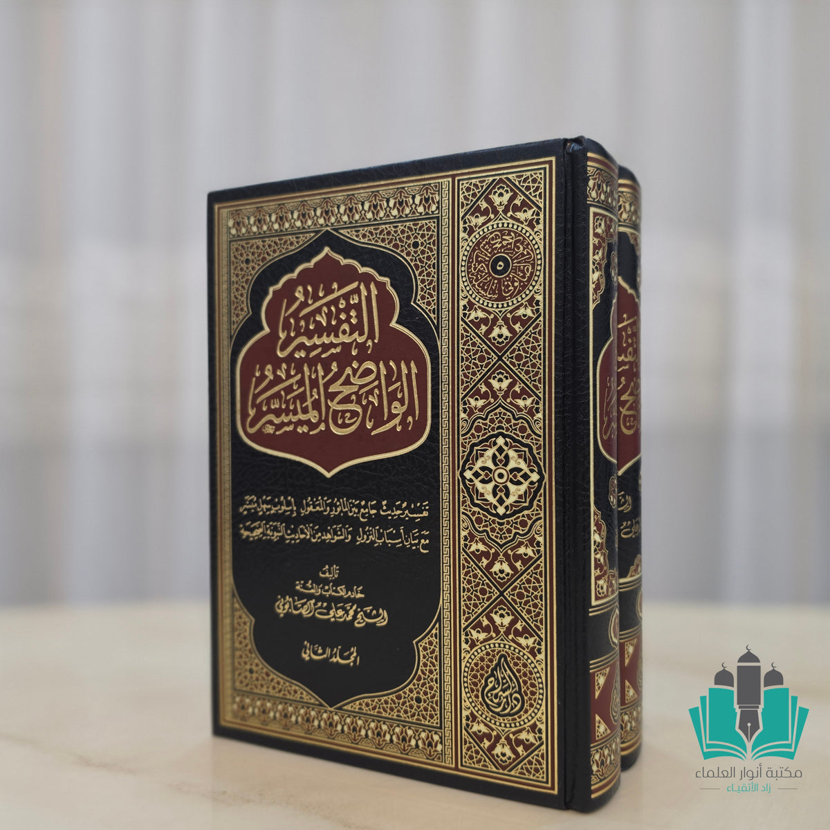 التفسير الواضح الميسر 1/2