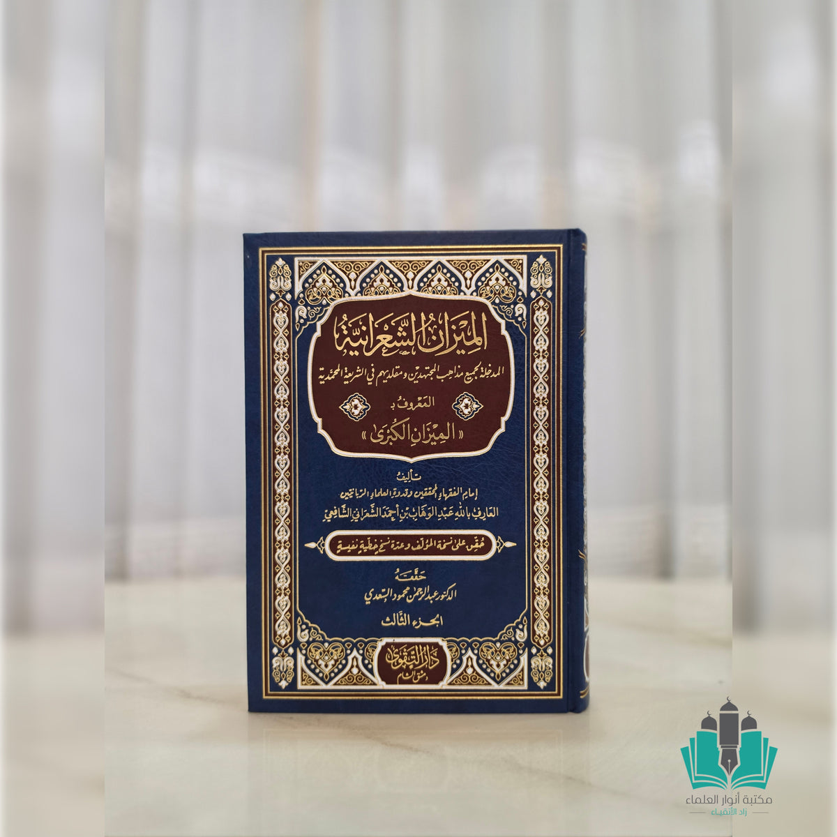 الميزان الشعرانية المدخلة إلى جميع مذاهب المجتهدين ومقلديهم في الشريعة الإسلامية 1/3
