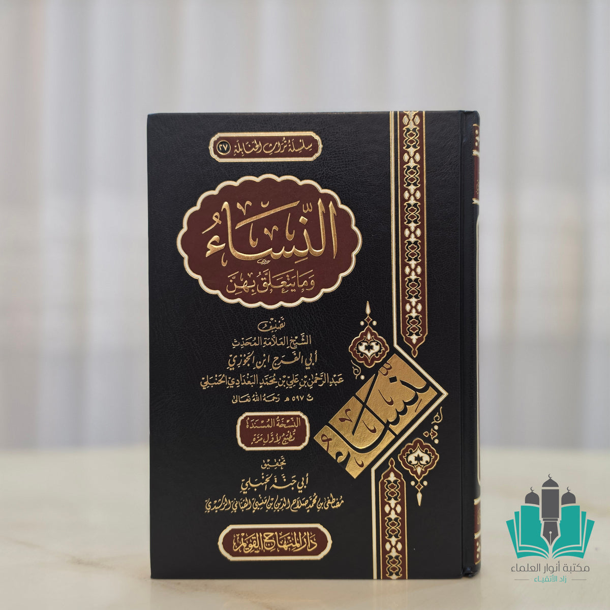النساء وما يتعلق بهن - المنهاج القويم