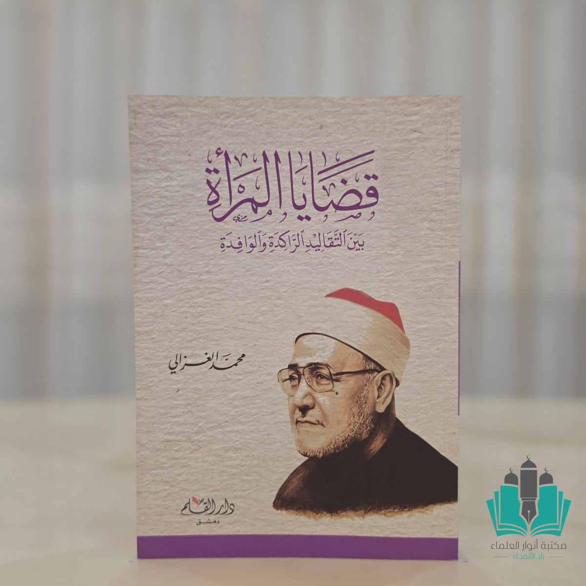 قضايا المرأة بين التقاليد الراكدة و الوافدة