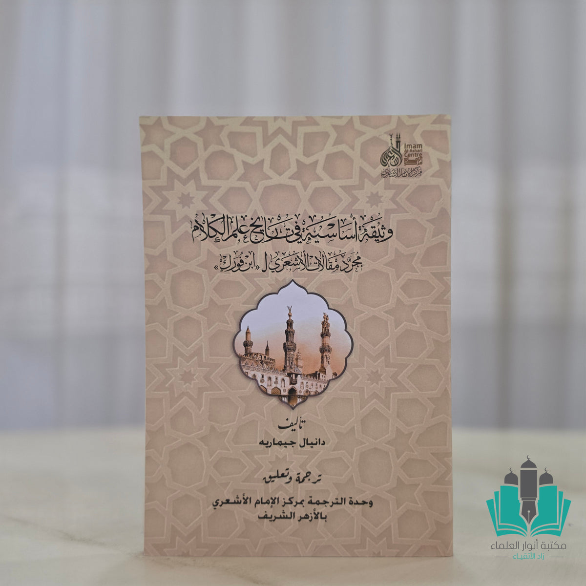 وثيقة أساسية في تاريخ علم الكلام: مجرد مقالات الاشعري
