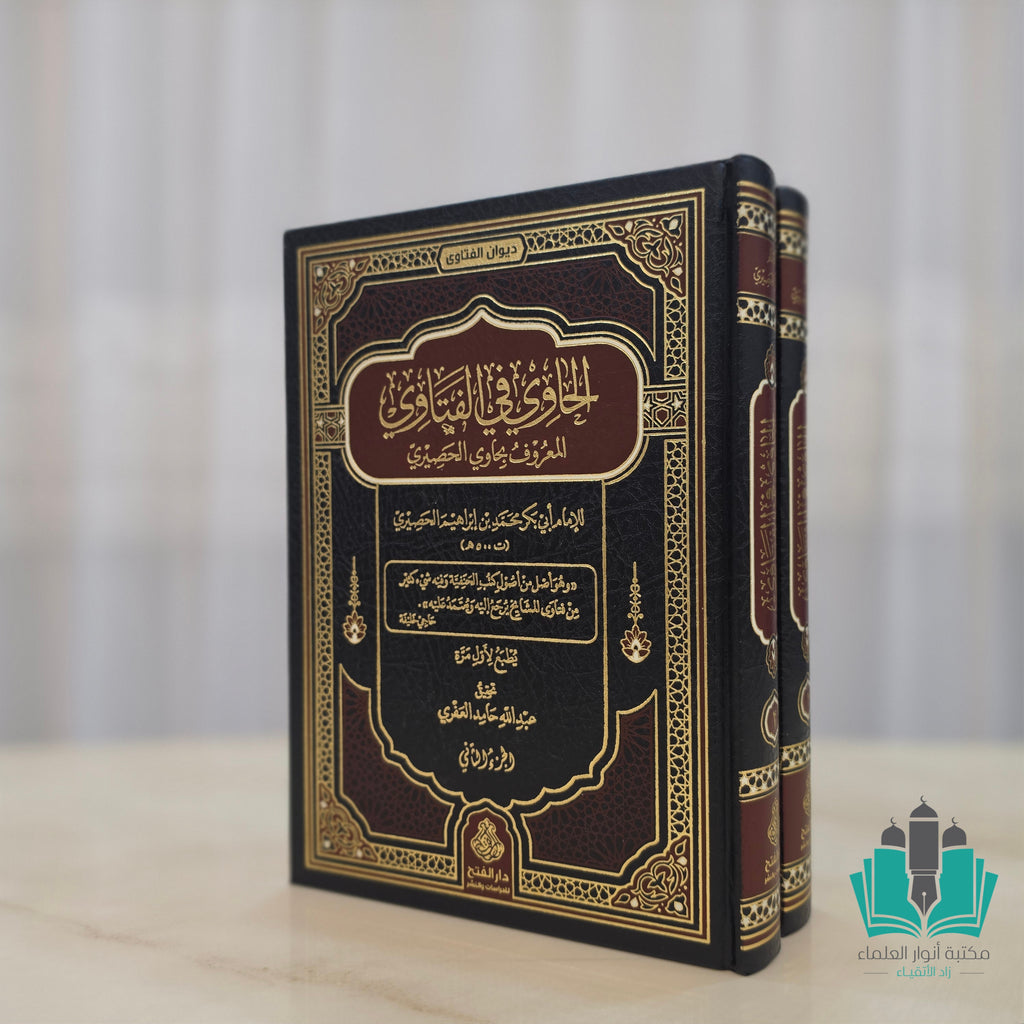 الحاوي في الفتاوي 1/2
