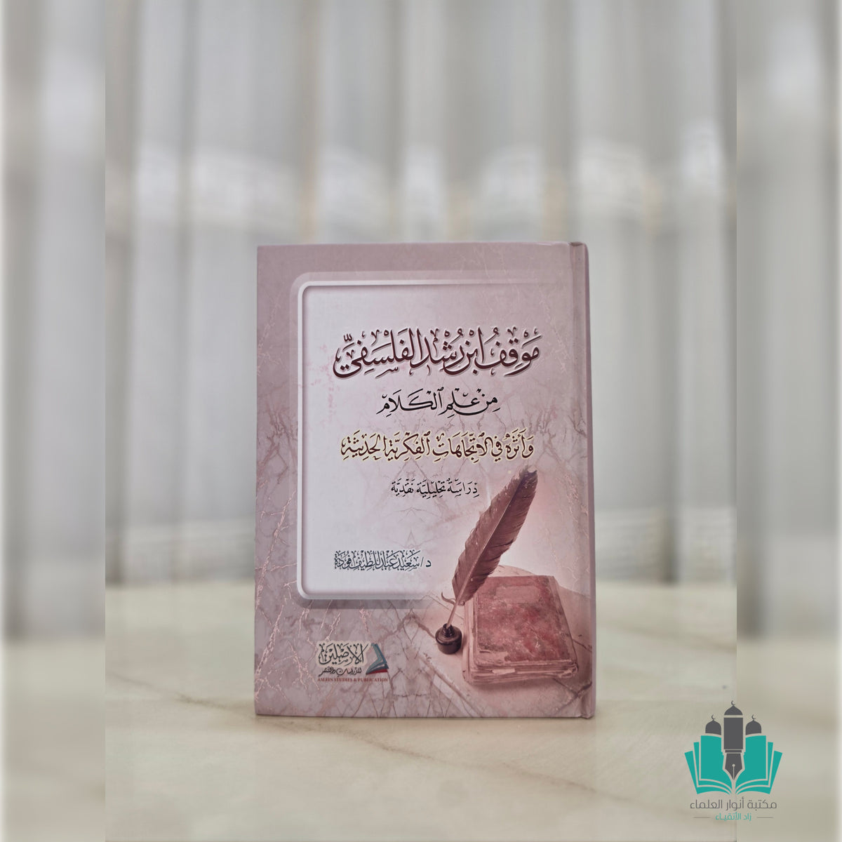 موقف ابن رشد الفلسفي من علم الكلام وأثره في الاتجاهات الفكرية الحديثة