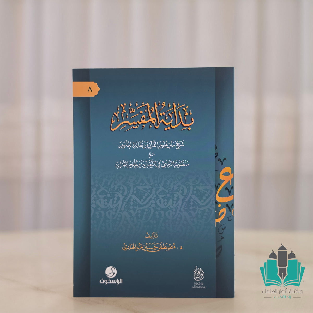 بداية المفسر شرح متن علوم القرآن من نقاية العلوم مع منظومة الزمزمي
