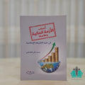 أسباب الأزمة المالية وعلاجها في ضوء الشريعة الاسلامية