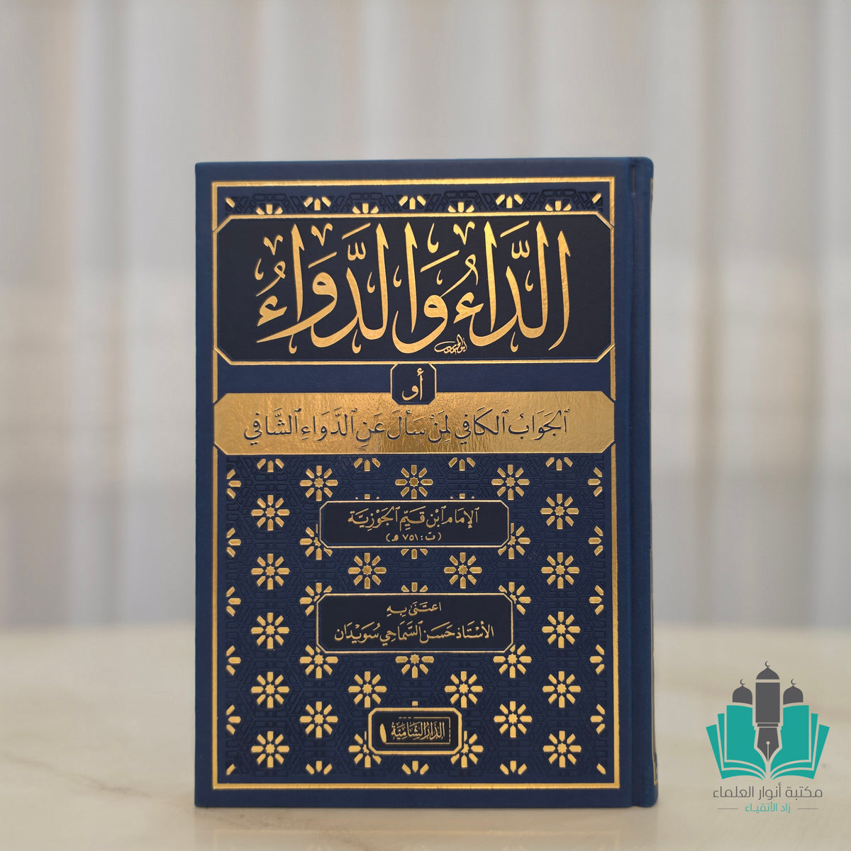 الداء والدواء - الشامية