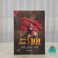101 من عمالقة ال عثمان