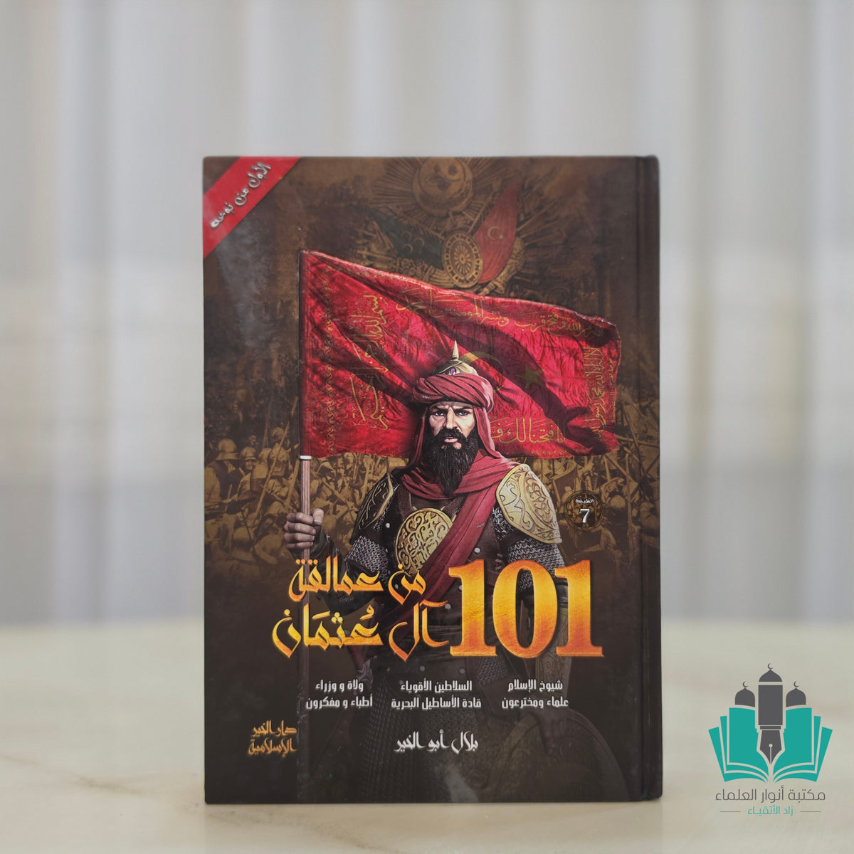 101 من عمالقة ال عثمان