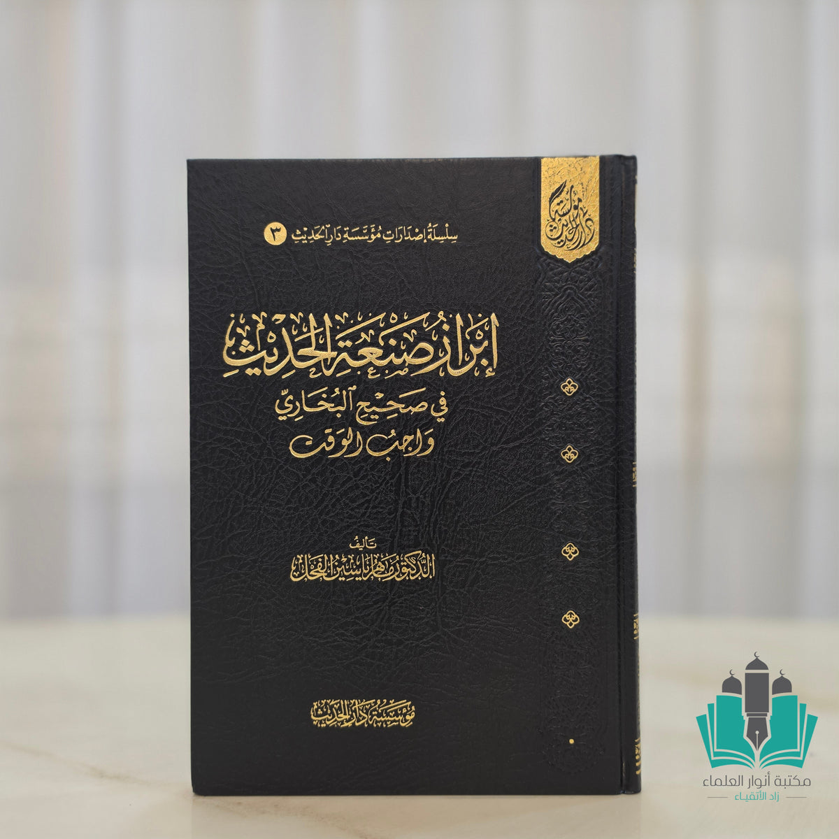 إبراز صنعة الحديث في صحيح البخاري واجب الوقت