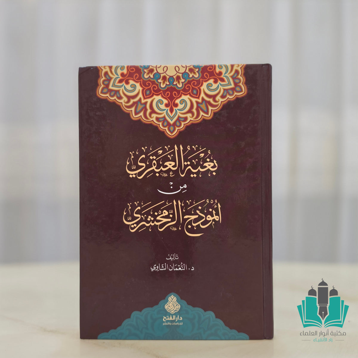 بغية العبقري من أنموذج الزمخشري