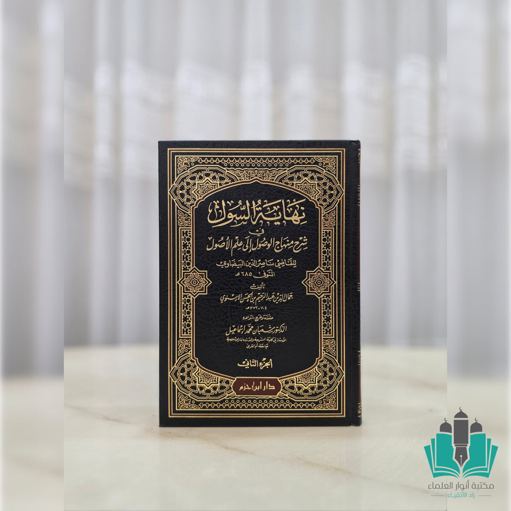 نهاية السول في شرح منهاج الوصول إلى علم الأصول 1 / 2