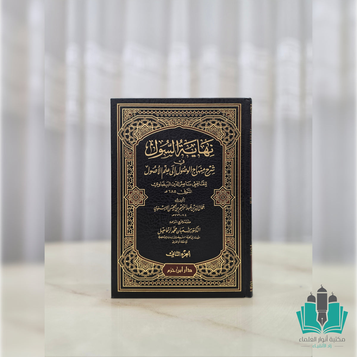 نهاية السول في شرح منهاج الوصول إلى علم الأصول 1 / 2
